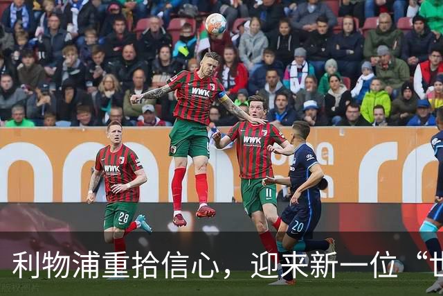 利物浦重拾信心，迎来新一位“世界级奇才